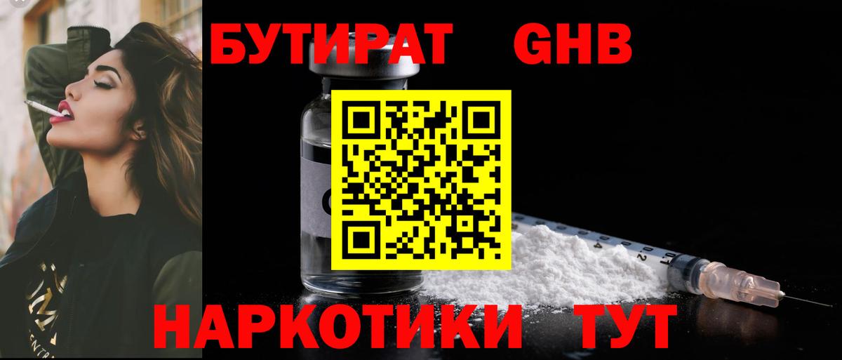 БУТИРАТ GHB Сосновоборск