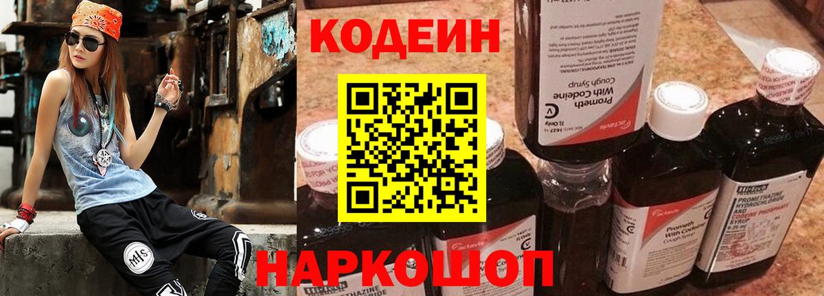 Сосновоборск  Codein Purple Drank  Кодеиновый сироп Lean Purple Drank  Вход с VPN 