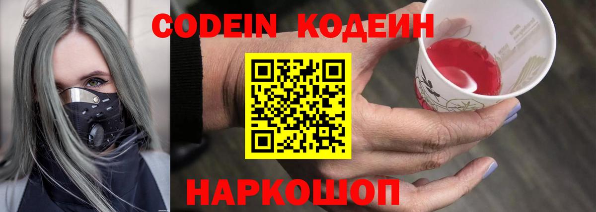 Кодеин Purple Drank Сосновоборск